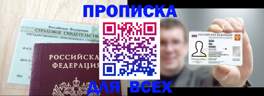прописка регистрация в Подольске
